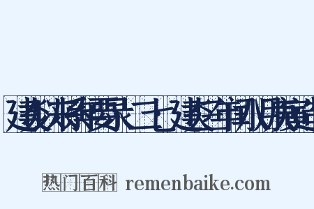 建炎以来系年要录·二七·建炎三年闰八月庚寅造句是什么意思的图片
